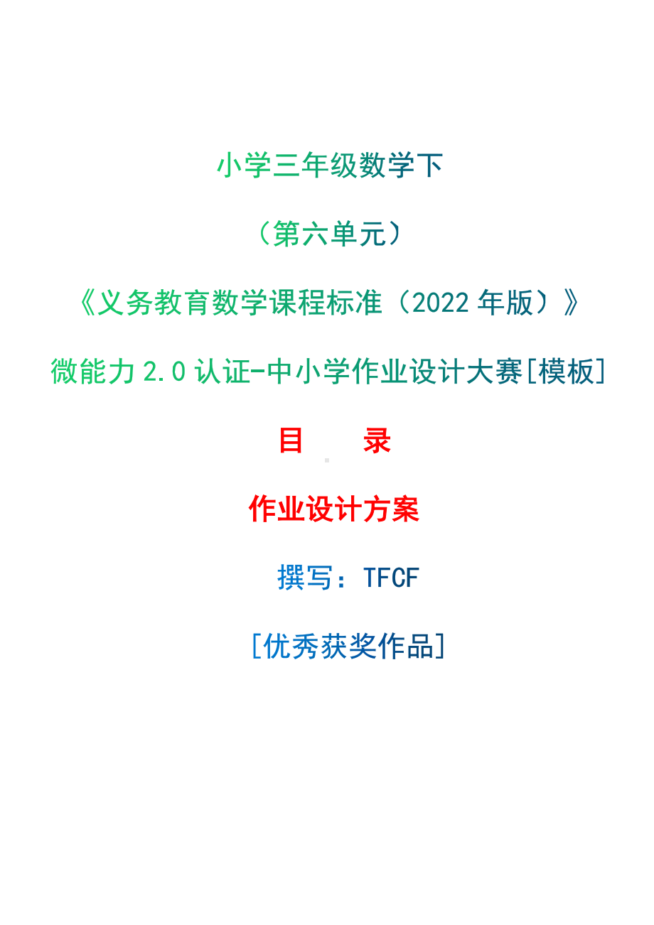 [信息技术2.0微能力]：小学三年级数学下（第六单元）A-中小学作业设计大赛获奖优秀作品[模板]-《义务教育数学课程标准（2022年版）》.docx_第1页