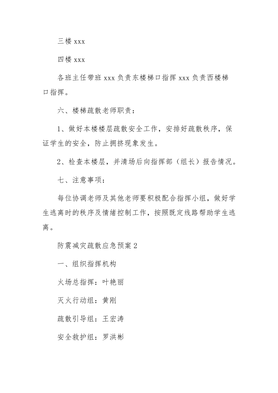 防震减灾疏散应急预案.docx_第3页