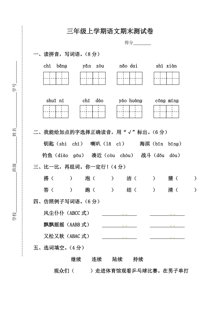 江苏盐城射阳实验小学三年级语文上册期末试卷及答案（部编版）.doc_第1页