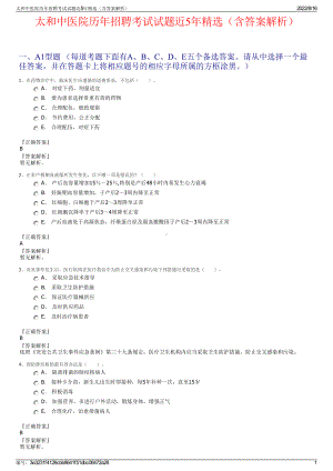 太和中医院历年招聘考试试题近5年精选（含答案解析）.pdf