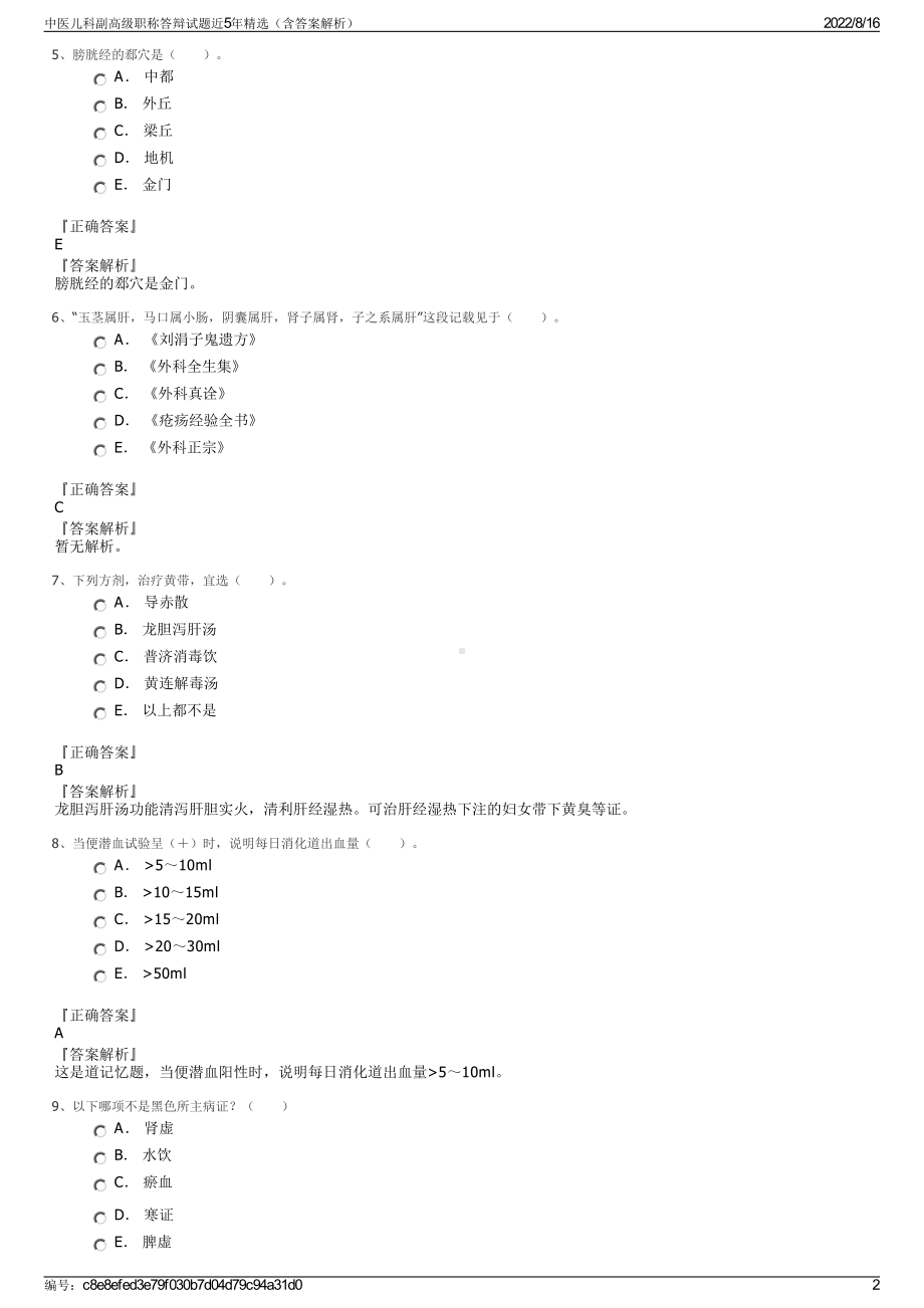 中医儿科副高级职称答辩试题近5年精选（含答案解析）.pdf_第2页