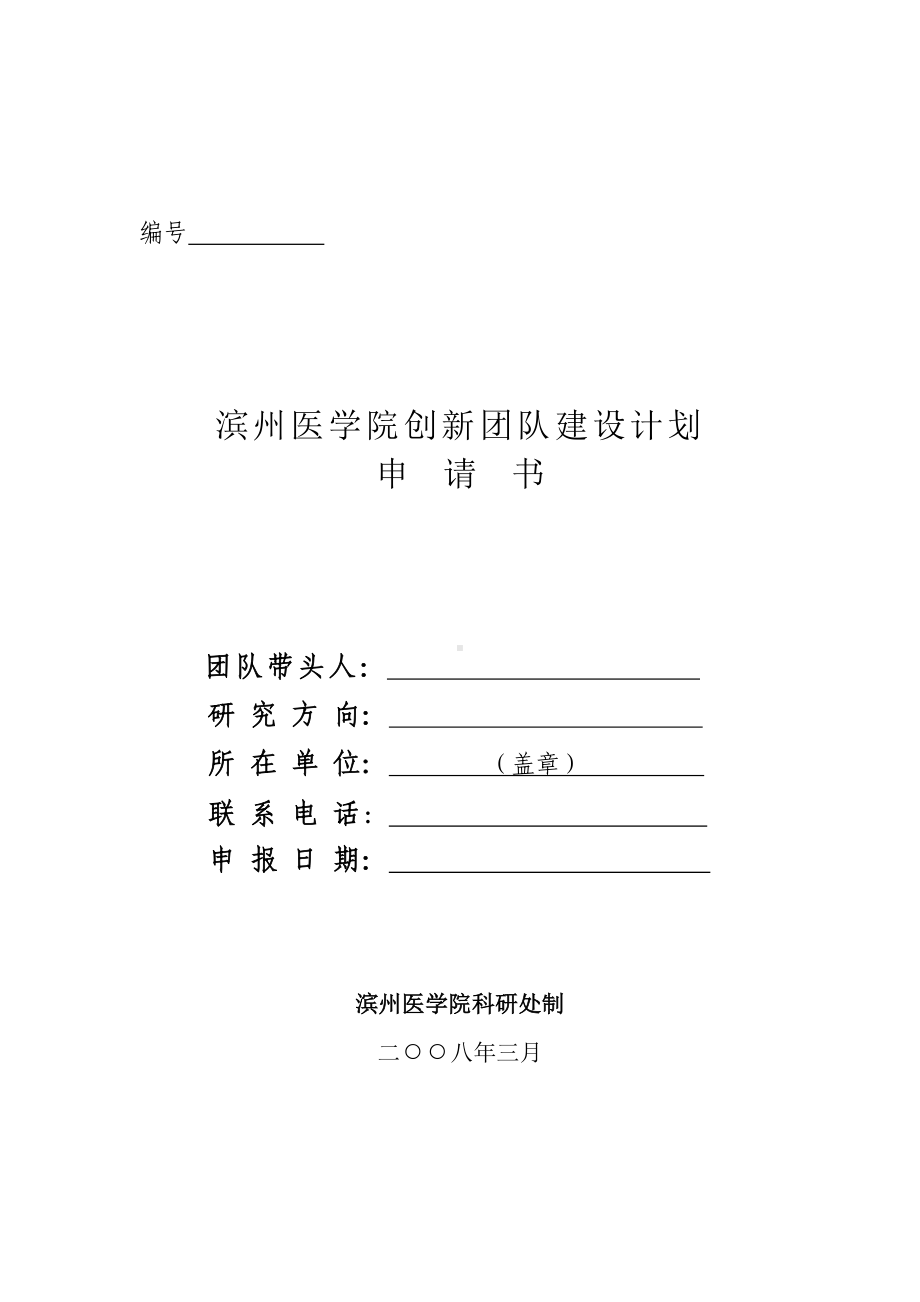 XX医学院创新团队建设计划.doc_第1页