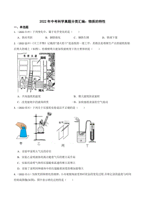 2022年浙江省中科学考真题分类汇编12：物质的特性 （含答案）.docx