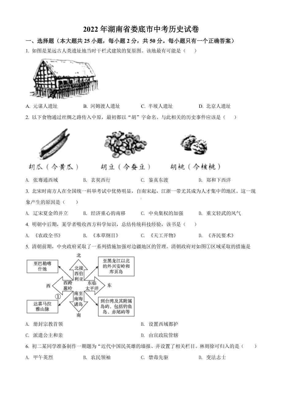 2022年湖南省娄底市中考历史真题（含答案）.docx_第1页