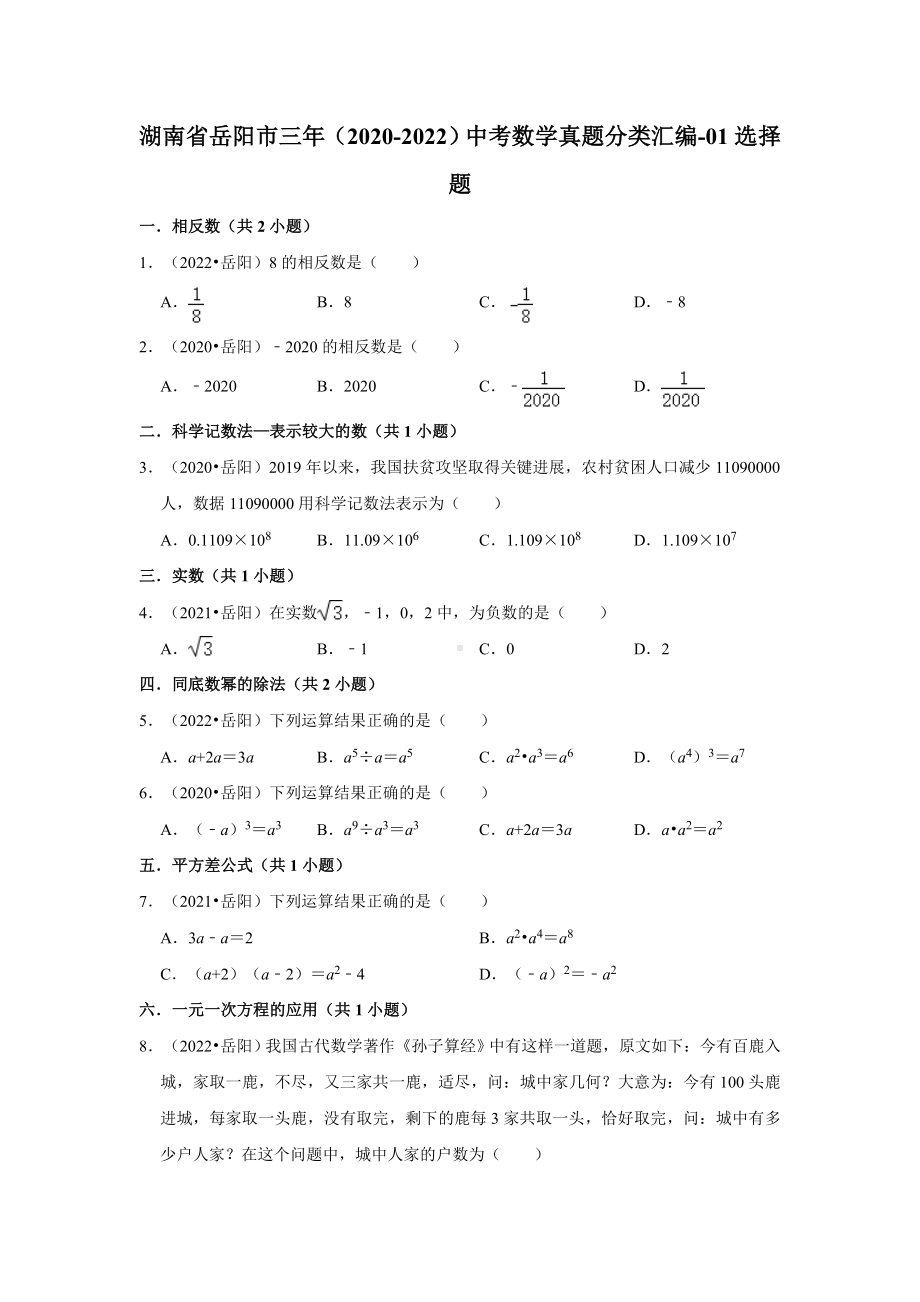 湖南省岳阳市三年（2020-2022）中考数学真题分类汇编-01选择题（含答案）.docx_第1页