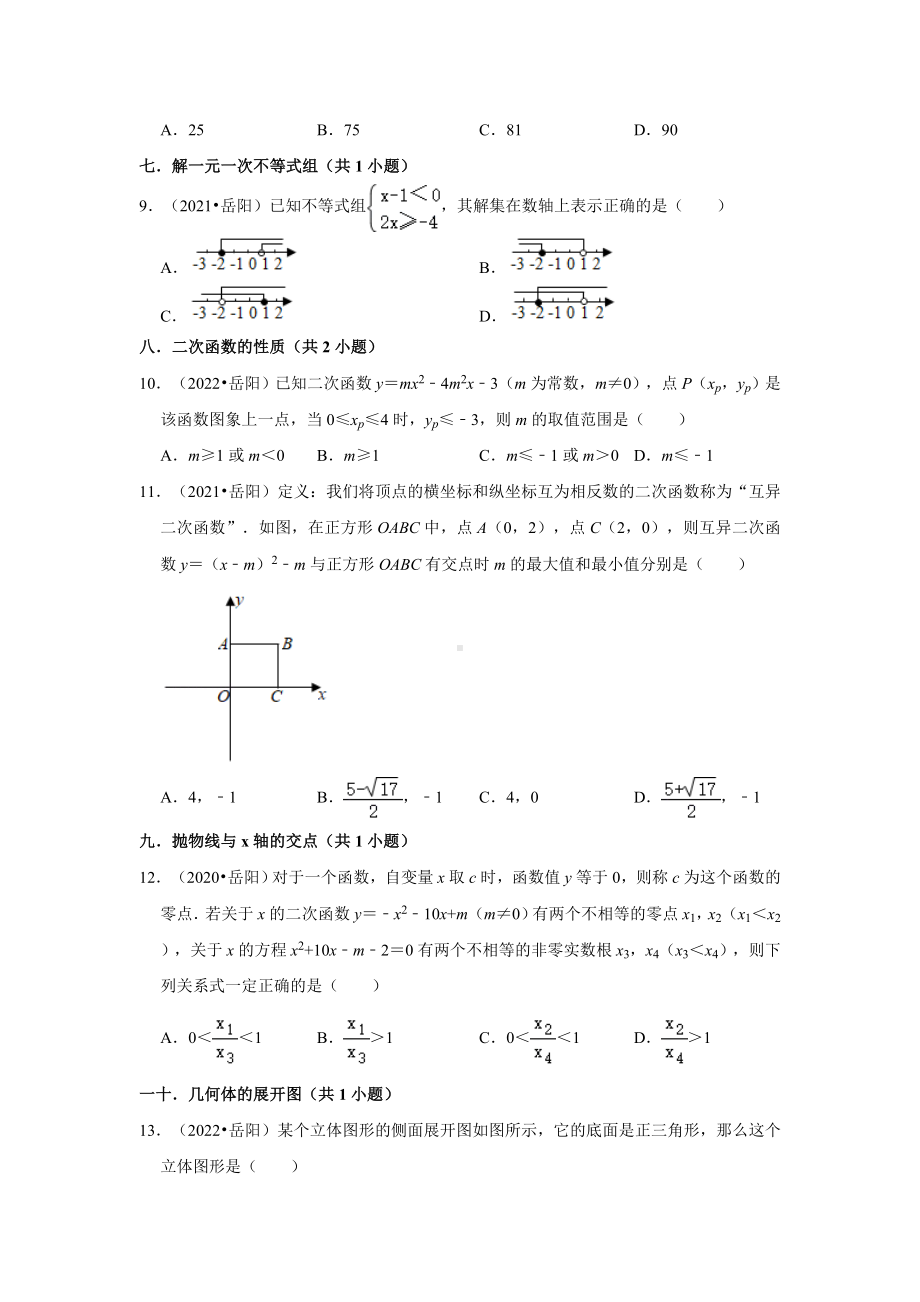 湖南省岳阳市三年（2020-2022）中考数学真题分类汇编-01选择题（含答案）.docx_第2页