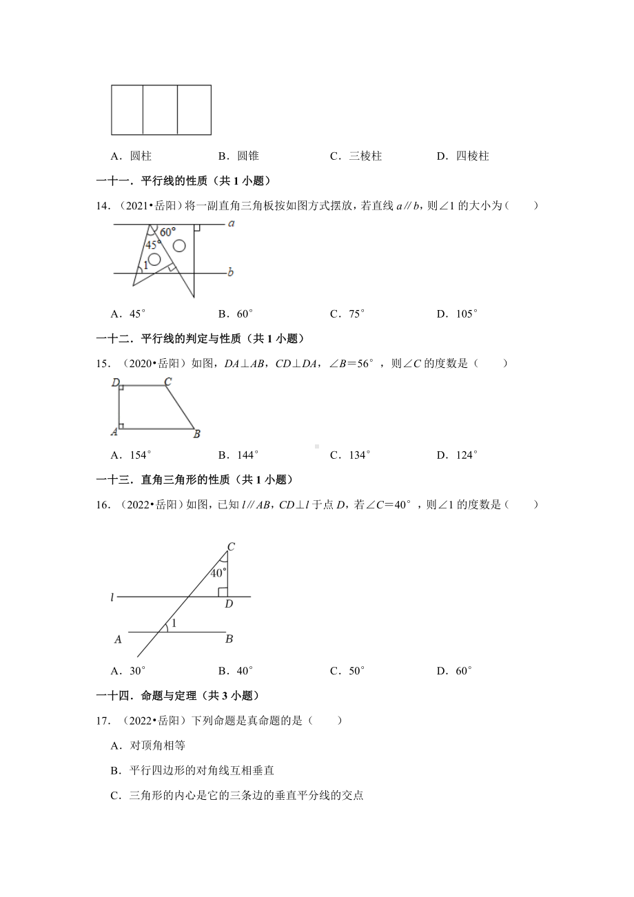 湖南省岳阳市三年（2020-2022）中考数学真题分类汇编-01选择题（含答案）.docx_第3页