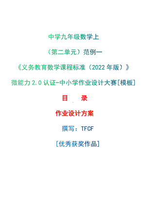 [信息技术2.0微能力]：中学九年级数学上（第二单元）B-中小学作业设计大赛获奖优秀作品[模板]-《义务教育数学课程标准（2022年版）》.docx