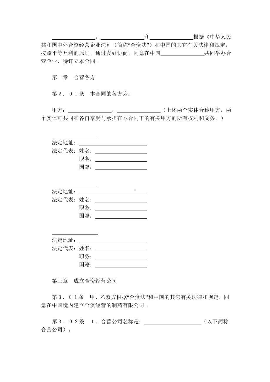 设立中外合资经营企业合同（医药）（DOC格式）.docx_第2页