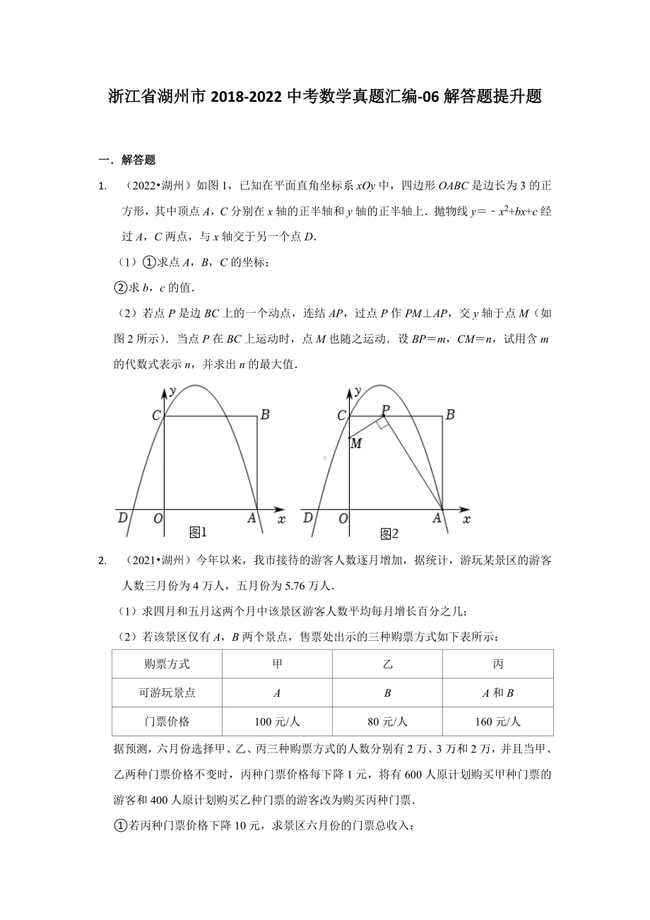 浙江省湖州市2018-2022中考数学真题汇编-06解答题提升题（含答案）.docx_第1页