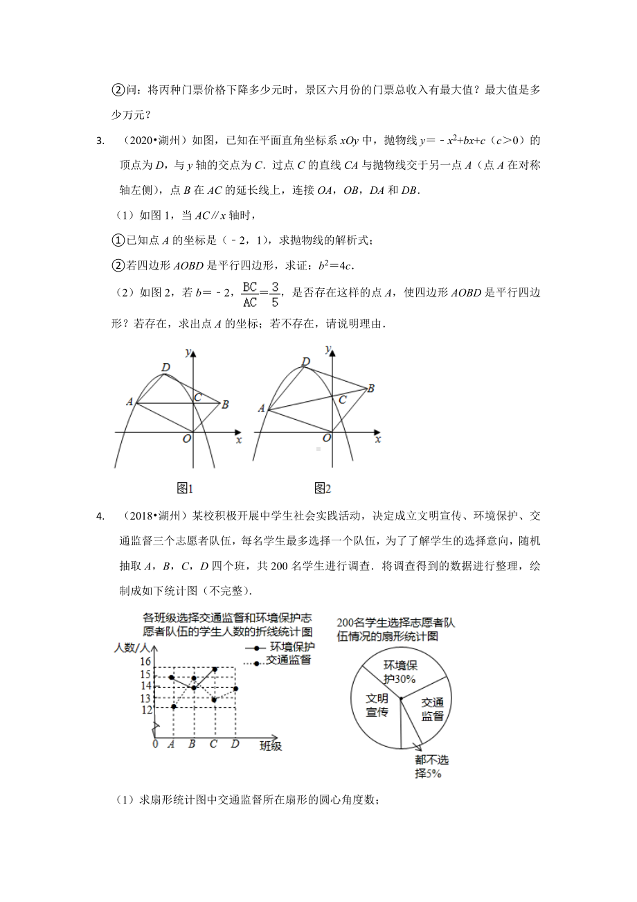 浙江省湖州市2018-2022中考数学真题汇编-06解答题提升题（含答案）.docx_第2页