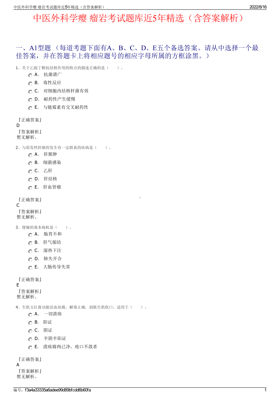 中医外科学瘿 瘤岩考试题库近5年精选（含答案解析）.pdf_第1页