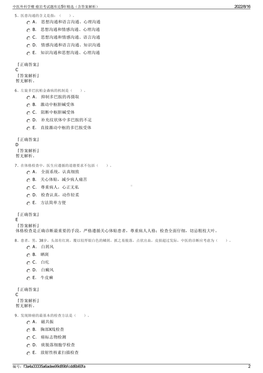 中医外科学瘿 瘤岩考试题库近5年精选（含答案解析）.pdf_第2页