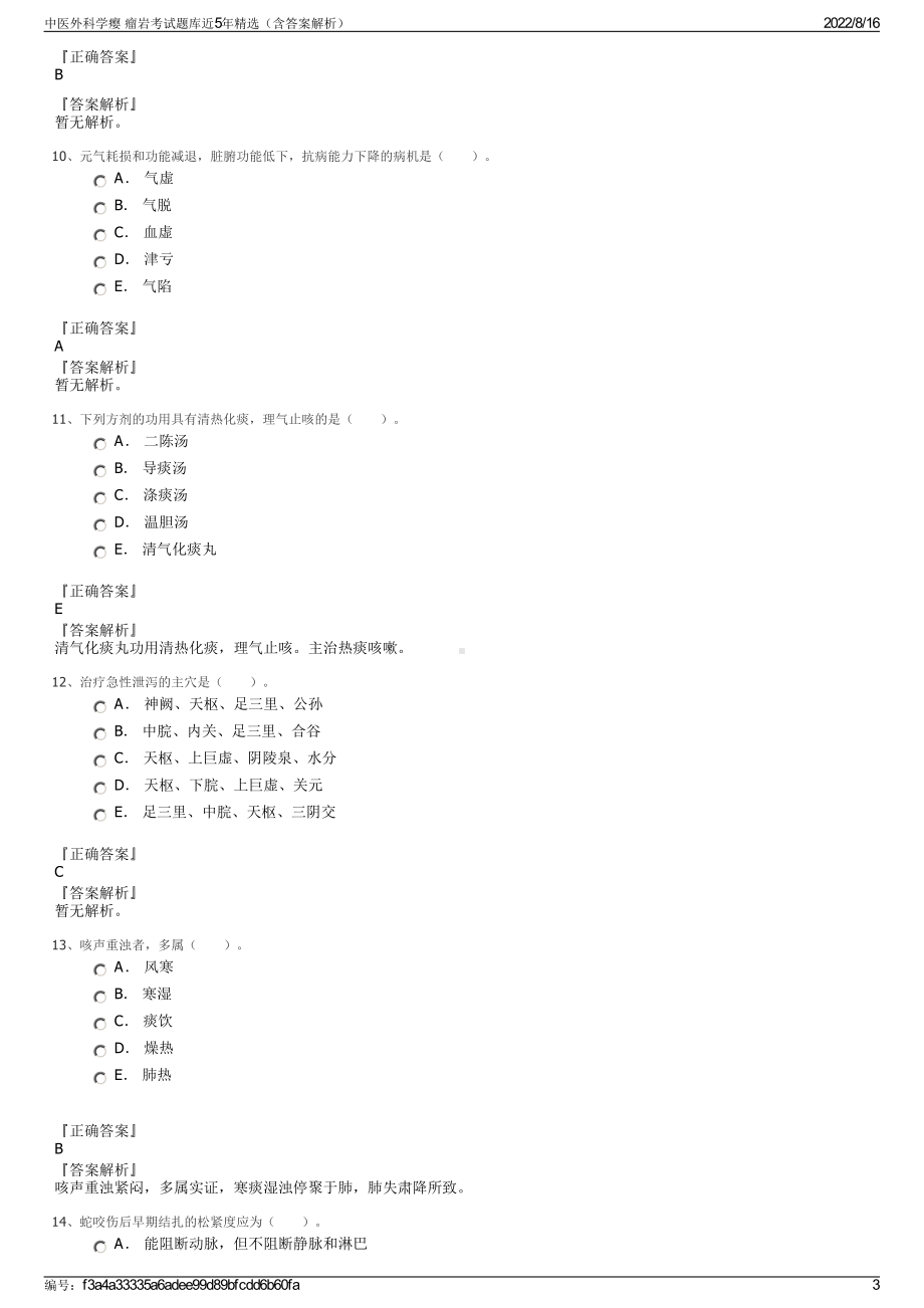 中医外科学瘿 瘤岩考试题库近5年精选（含答案解析）.pdf_第3页