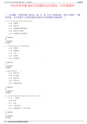 中医外科学瘿 瘤岩考试题库近5年精选（含答案解析）.pdf