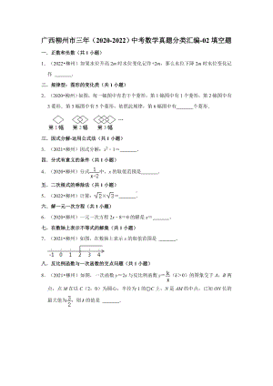 广西柳州市三年（2020-2022）中考数学真题分类汇编-02填空题（含答案）.docx