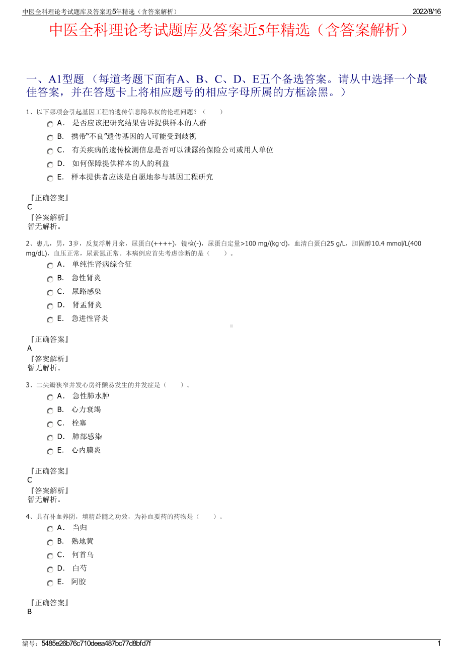 中医全科理论考试题库及答案近5年精选（含答案解析）.pdf_第1页