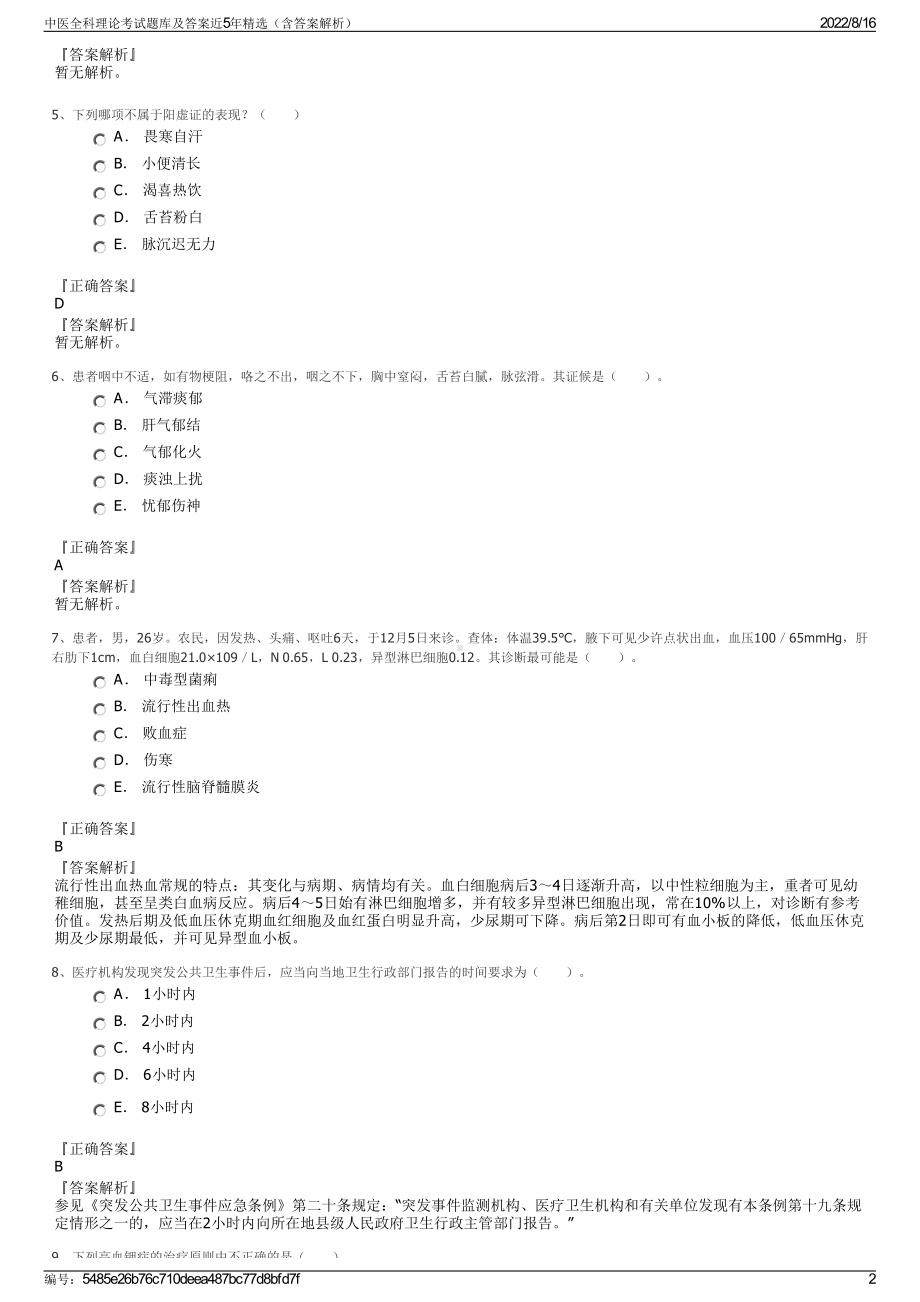 中医全科理论考试题库及答案近5年精选（含答案解析）.pdf_第2页