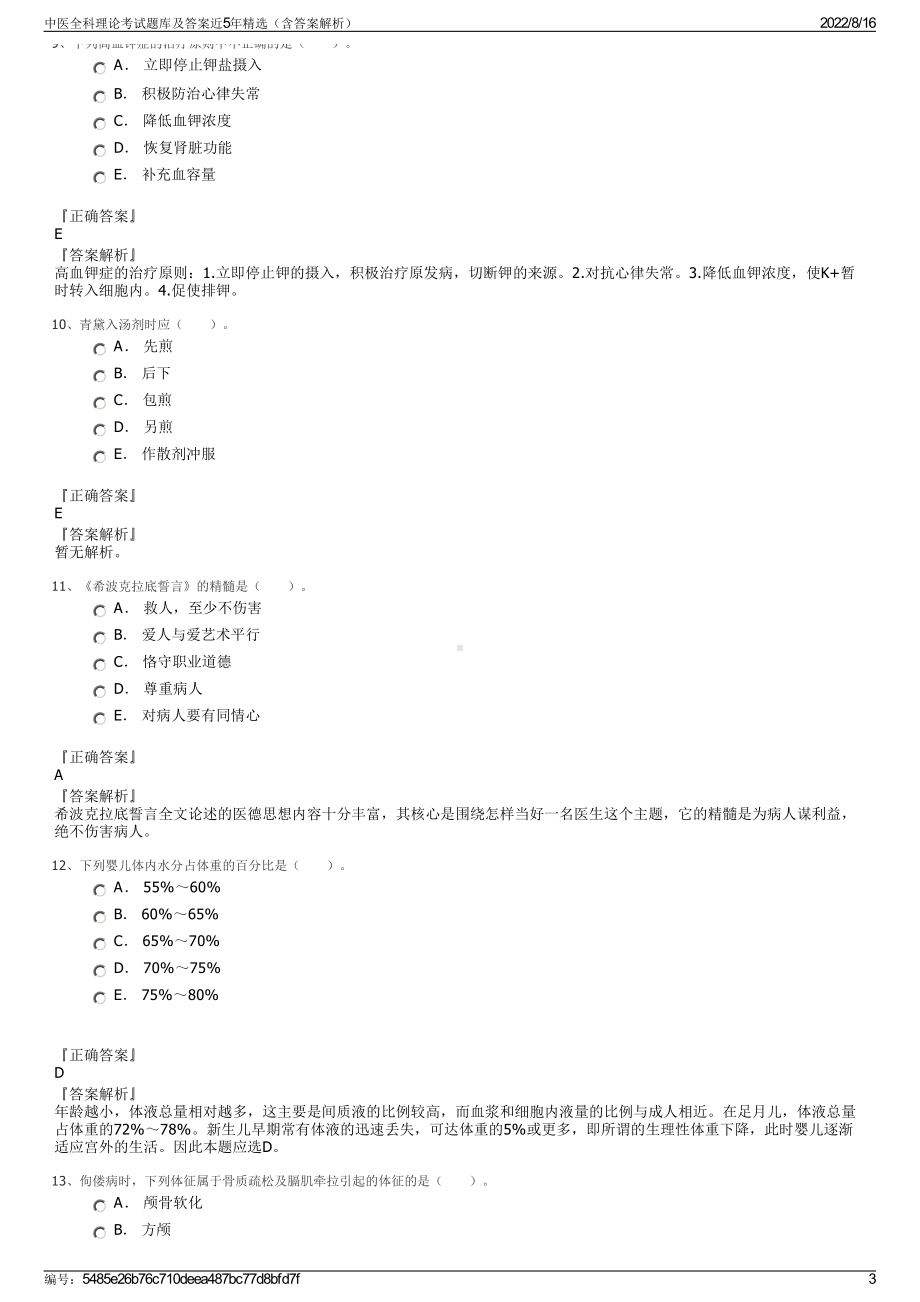 中医全科理论考试题库及答案近5年精选（含答案解析）.pdf_第3页