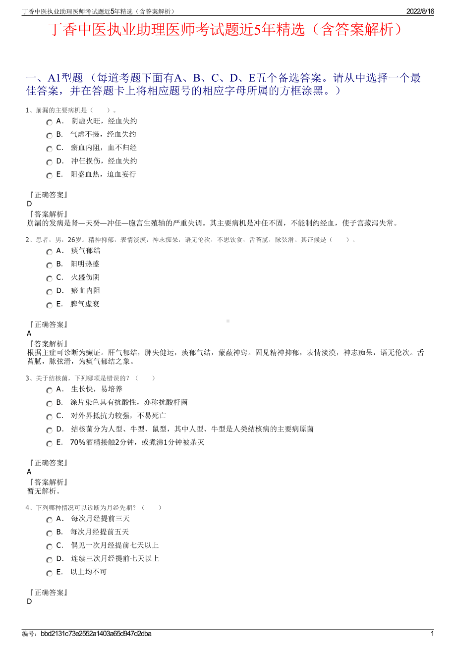 丁香中医执业助理医师考试题近5年精选（含答案解析）.pdf_第1页