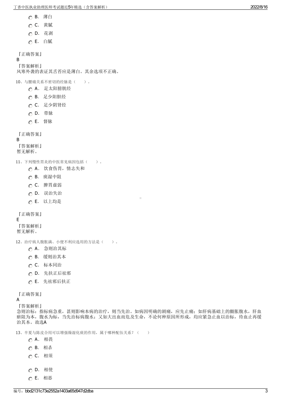 丁香中医执业助理医师考试题近5年精选（含答案解析）.pdf_第3页