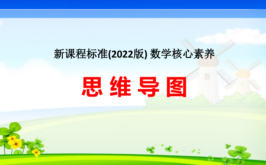 新课程标准(2022版) 数学核心素养思维导图.pdf_第1页