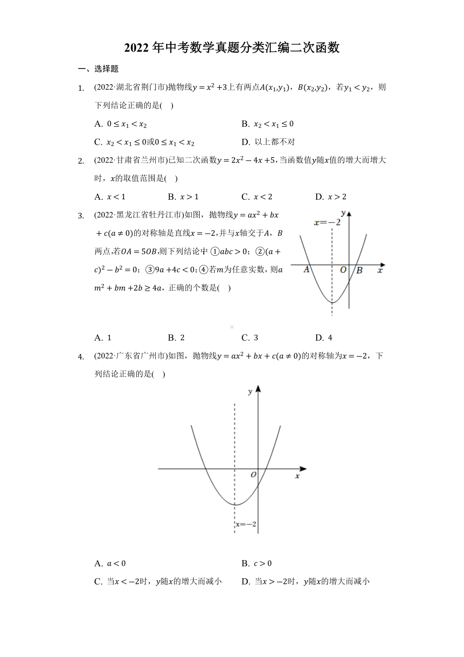 2022年中考数学真题分类汇编二次函数（含答案）.docx_第1页