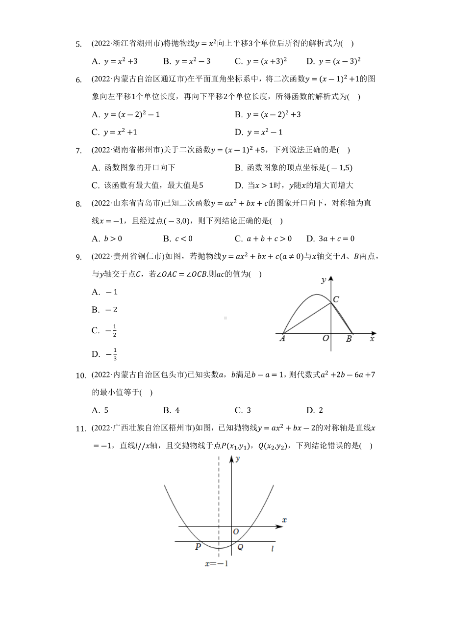 2022年中考数学真题分类汇编二次函数（含答案）.docx_第2页