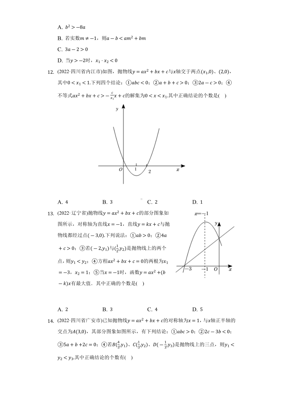 2022年中考数学真题分类汇编二次函数（含答案）.docx_第3页