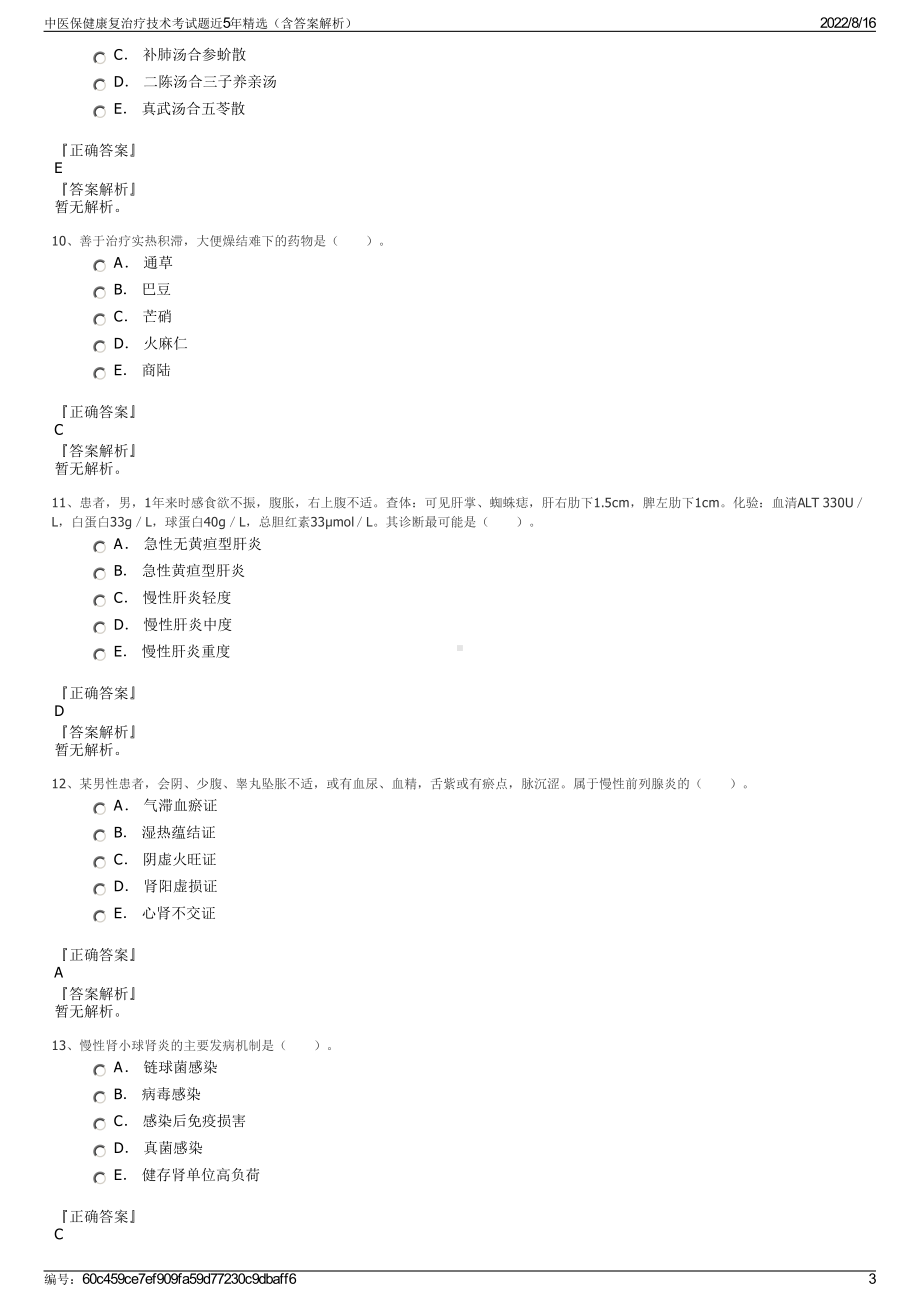 中医保健康复治疗技术考试题近5年精选（含答案解析）.pdf_第3页