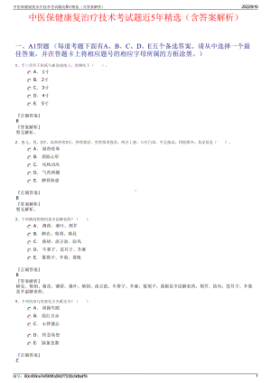 中医保健康复治疗技术考试题近5年精选（含答案解析）.pdf