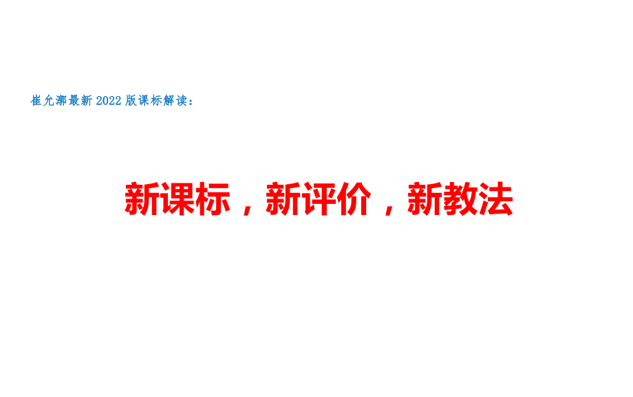 最新2022版课标解读解析资料：新课标新评价新教法.docx_第1页