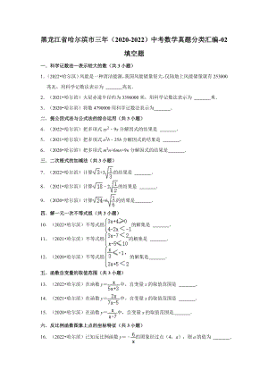 黑龙江省哈尔滨市三年（2020-2022）中考数学真题分类汇编-02填空题（含答案）.docx