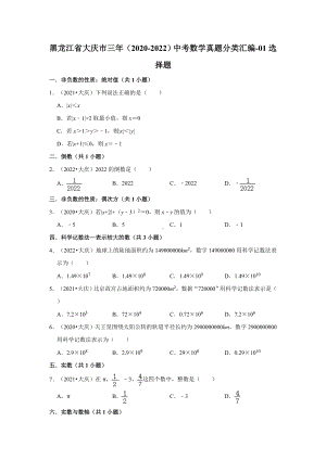 黑龙江省大庆市三年（2020-2022）中考数学真题分类汇编-01选择题（含答案）.docx