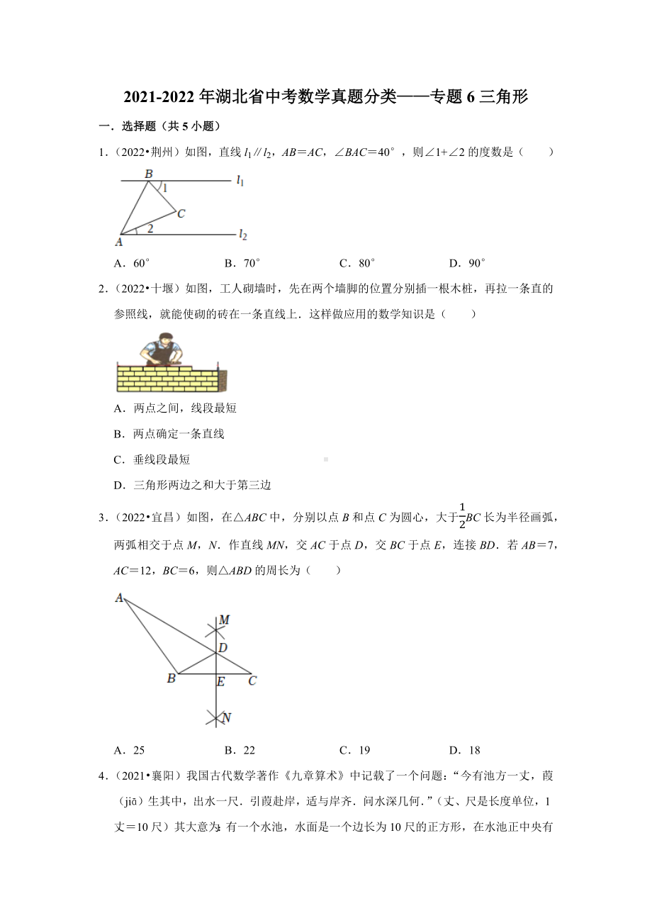 2021-2022年湖北省中考数学真题分类-专题6三角形（含答案）.docx_第1页