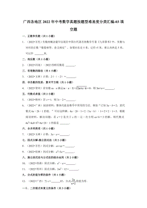 广西各地区2022年中考数学真题按题型难易度分类汇编-03填空题（含答案）.docx