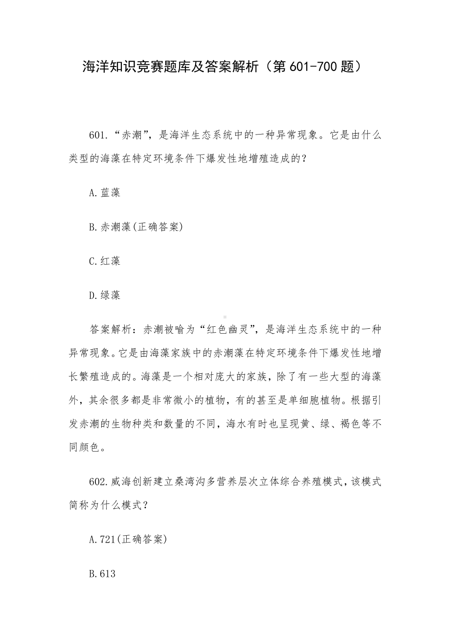 海洋知识竞赛题库及答案解析（第601-700题）.docx_第1页