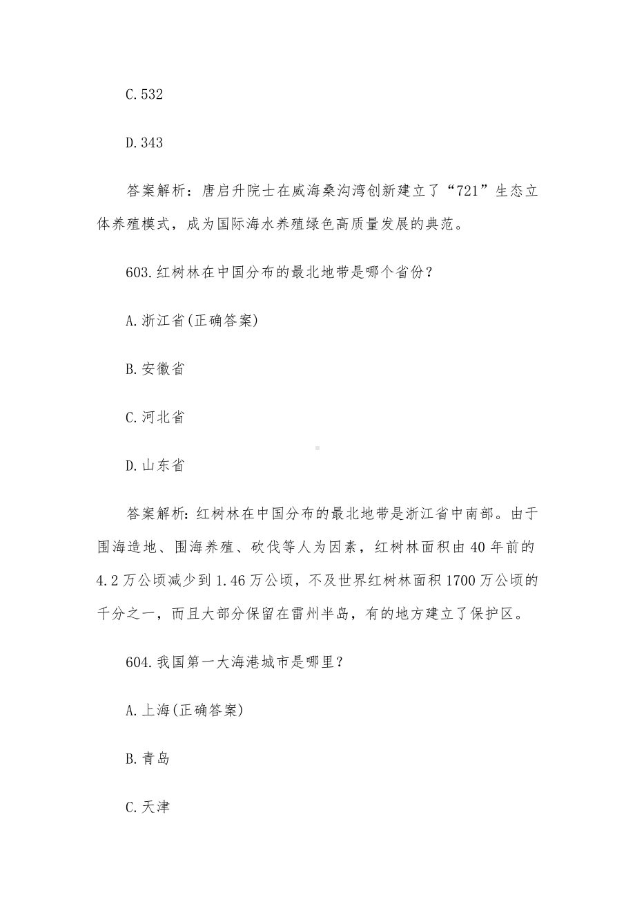 海洋知识竞赛题库及答案解析（第601-700题）.docx_第2页