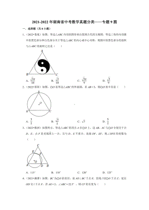 2021-2022年湖南省中考数学真题分类-专题9圆（含答案）.docx