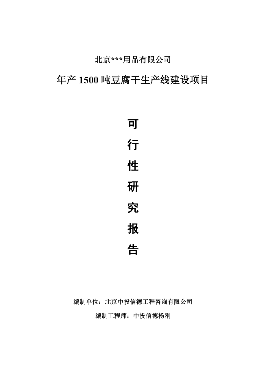 年产1500吨豆腐干生产项目可行性研究报告申请报告.doc_第1页