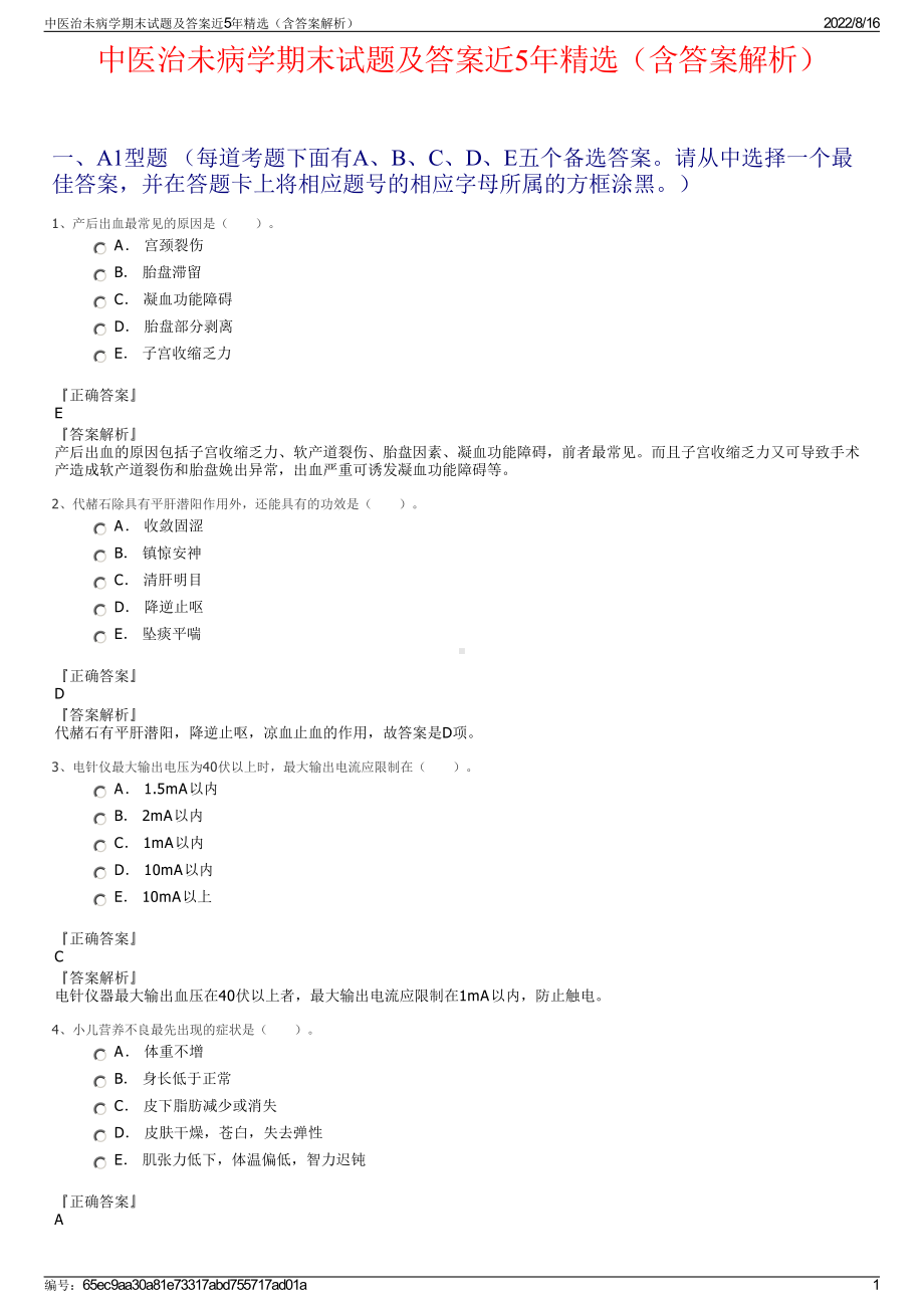 中医治未病学期末试题及答案近5年精选（含答案解析）.pdf_第1页