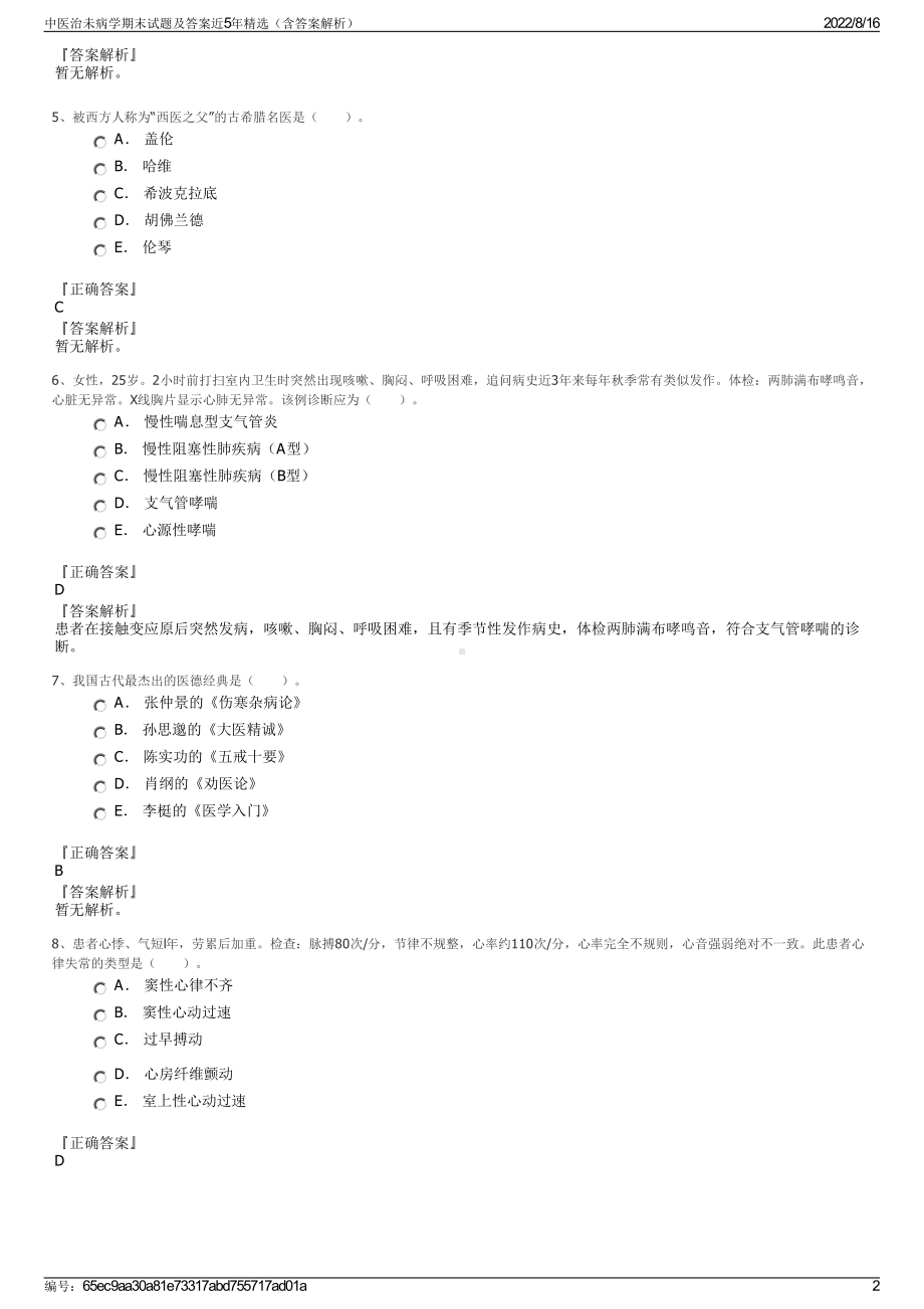 中医治未病学期末试题及答案近5年精选（含答案解析）.pdf_第2页