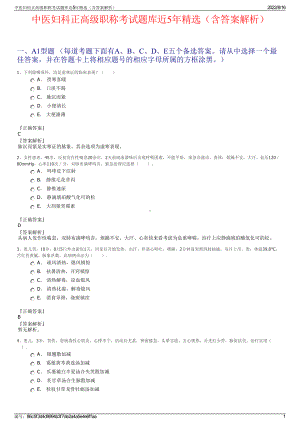 中医妇科正高级职称考试题库近5年精选（含答案解析）.pdf