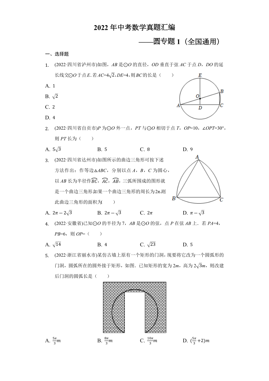 2022年中考数学真题汇编-圆专题1（全国通用）（含答案）.docx_第1页