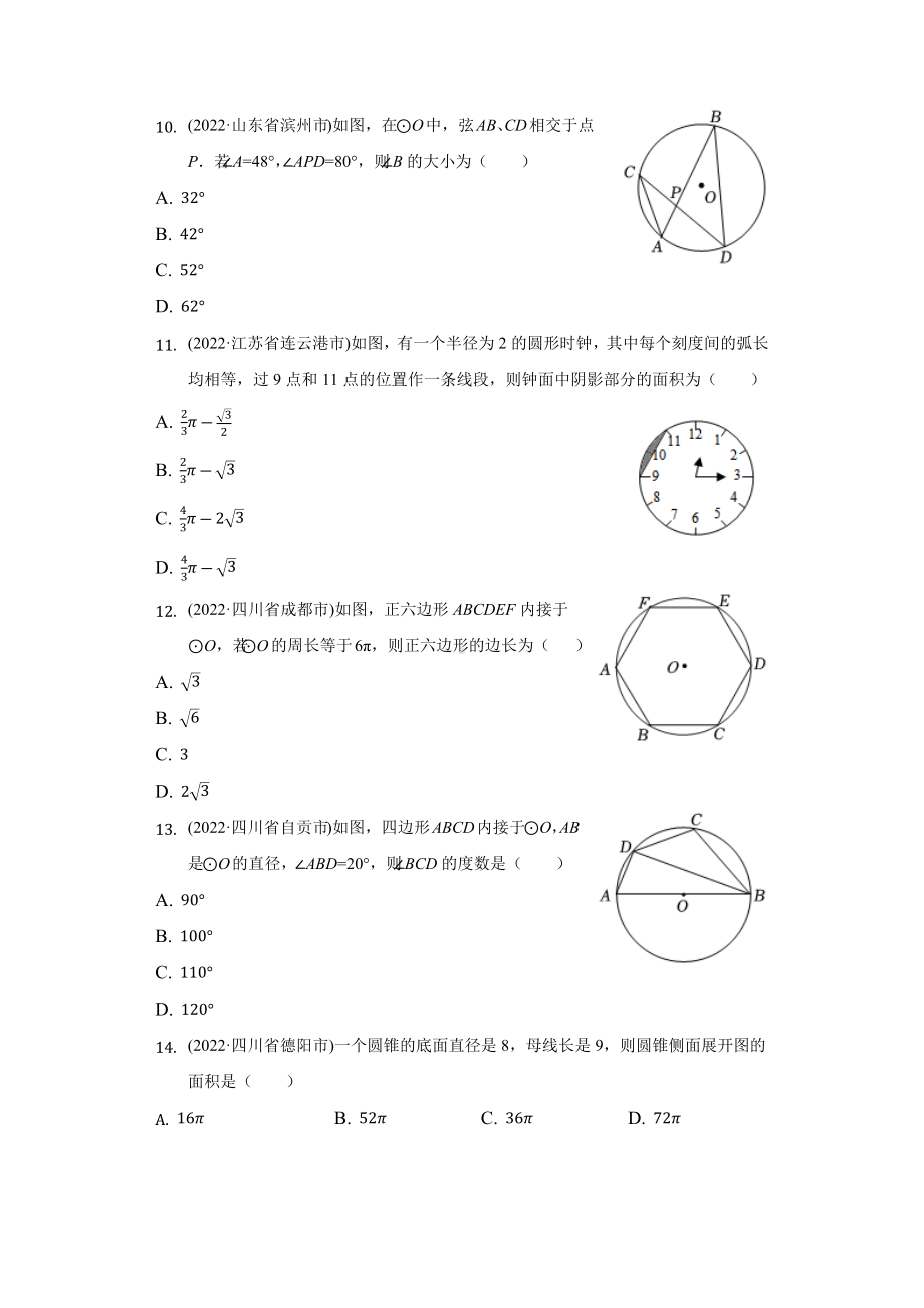 2022年中考数学真题汇编-圆专题1（全国通用）（含答案）.docx_第3页