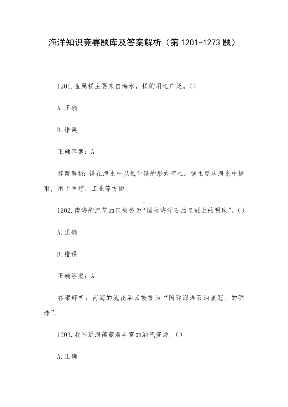 海洋知识竞赛题库及答案解析（第1201-1273题）.docx_第1页