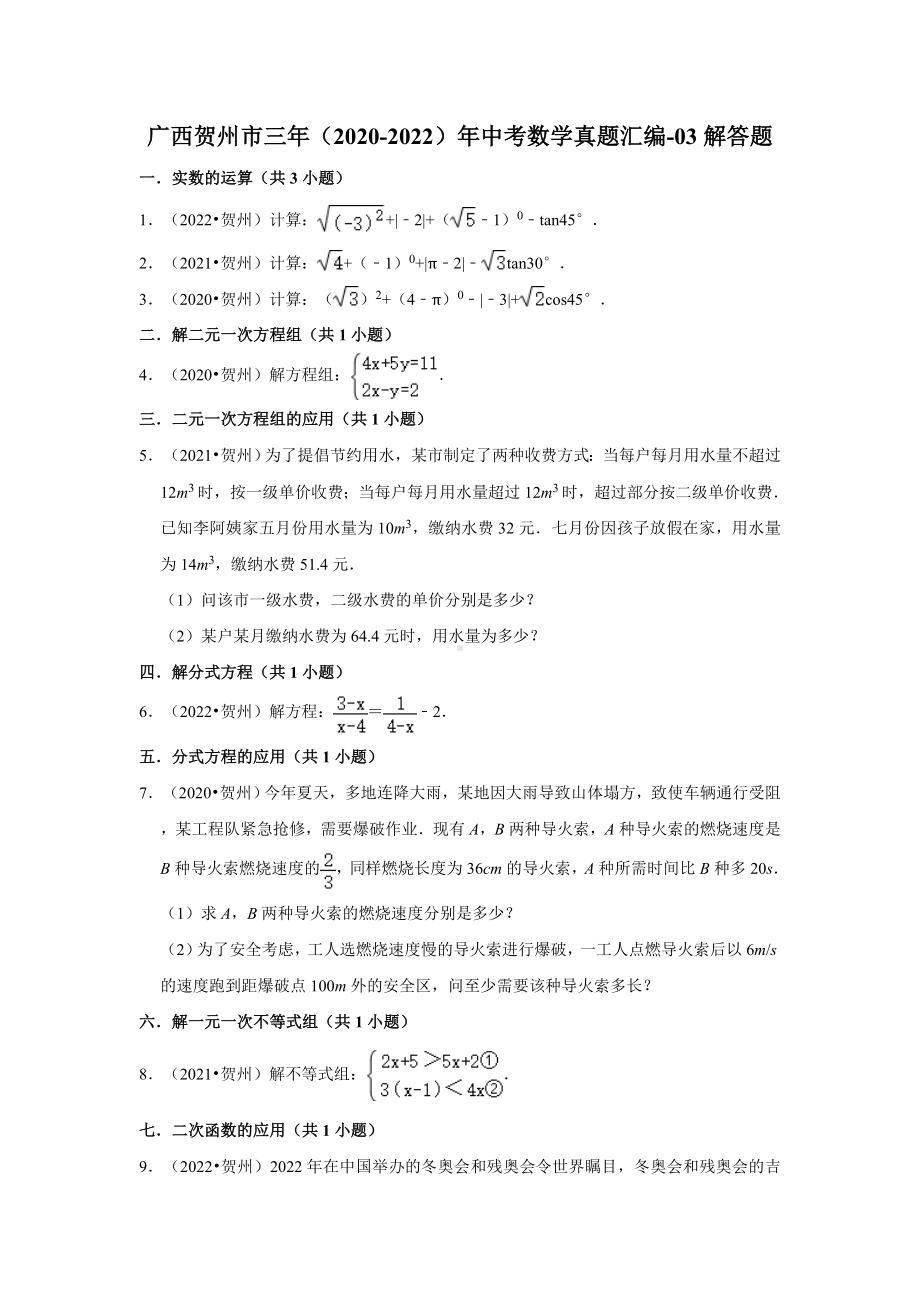 广西贺州市三年（2020-2022）年中考数学真题汇编-03解答题（含答案）.docx_第1页