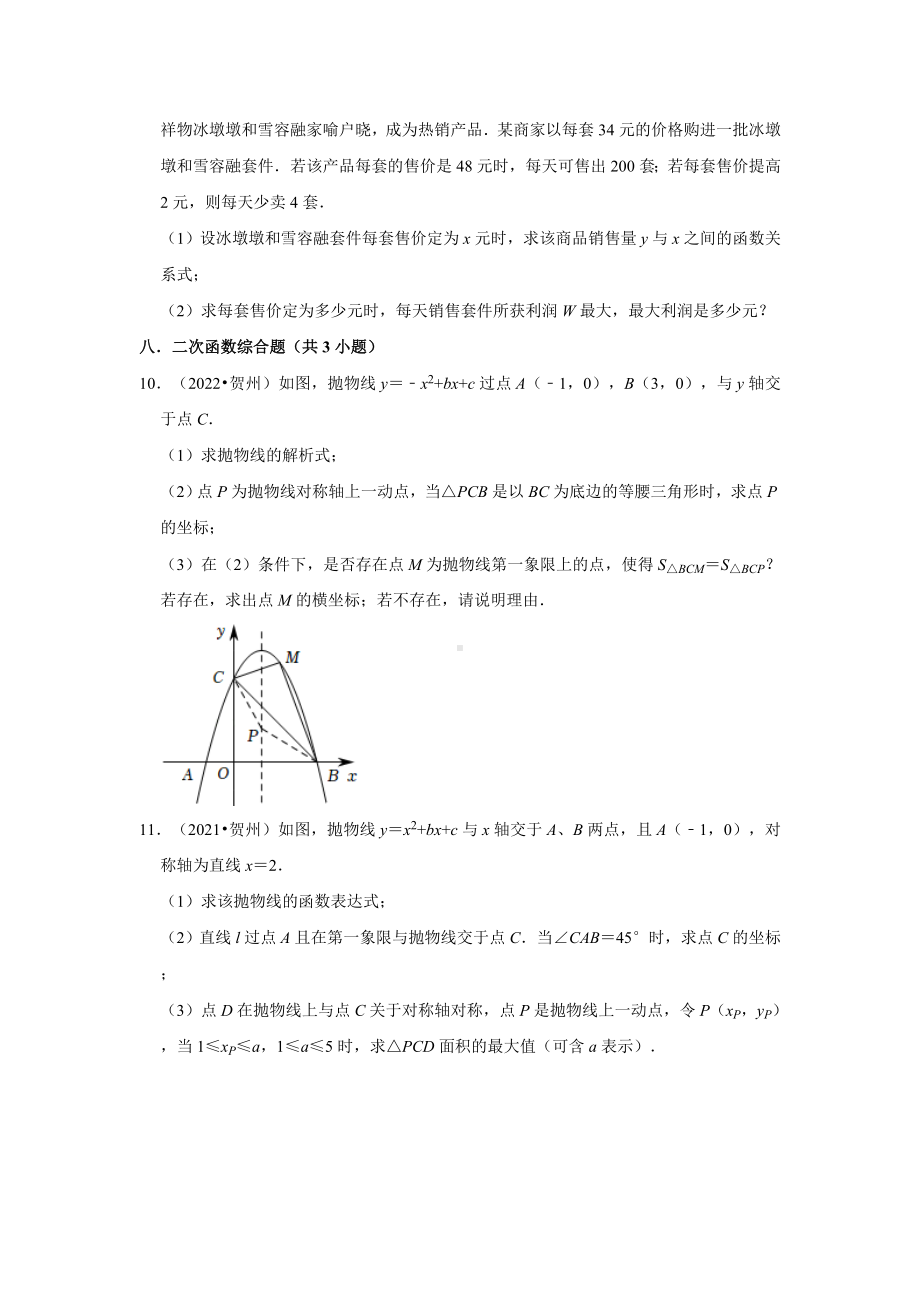 广西贺州市三年（2020-2022）年中考数学真题汇编-03解答题（含答案）.docx_第2页