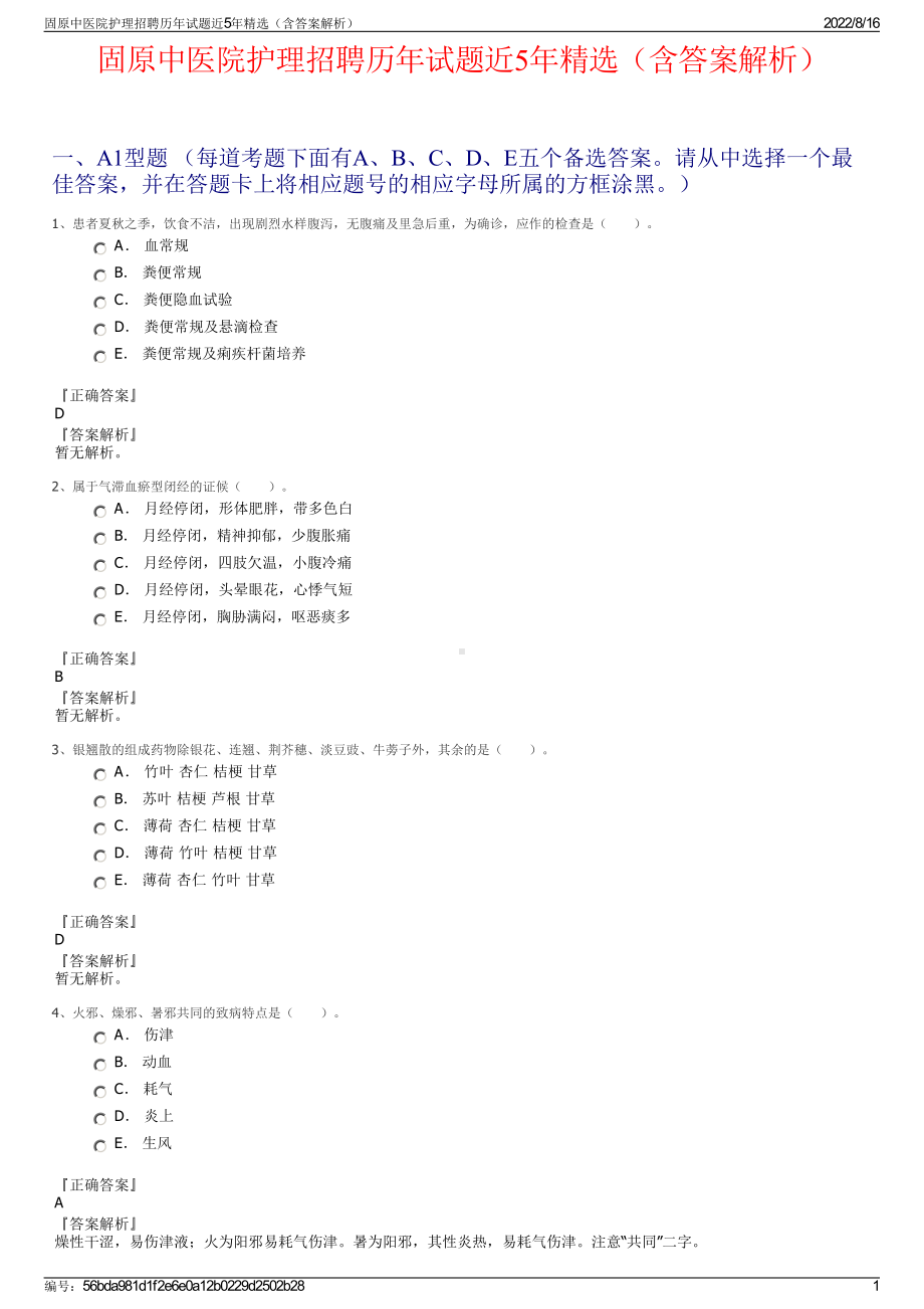 固原中医院护理招聘历年试题近5年精选（含答案解析）.pdf_第1页