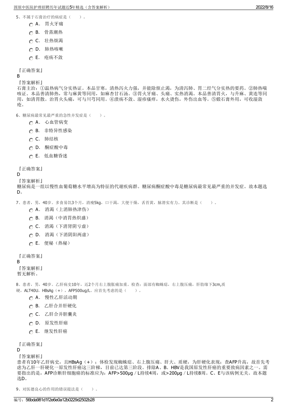 固原中医院护理招聘历年试题近5年精选（含答案解析）.pdf_第2页